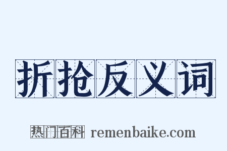 折抢反义词是什么意思的图片